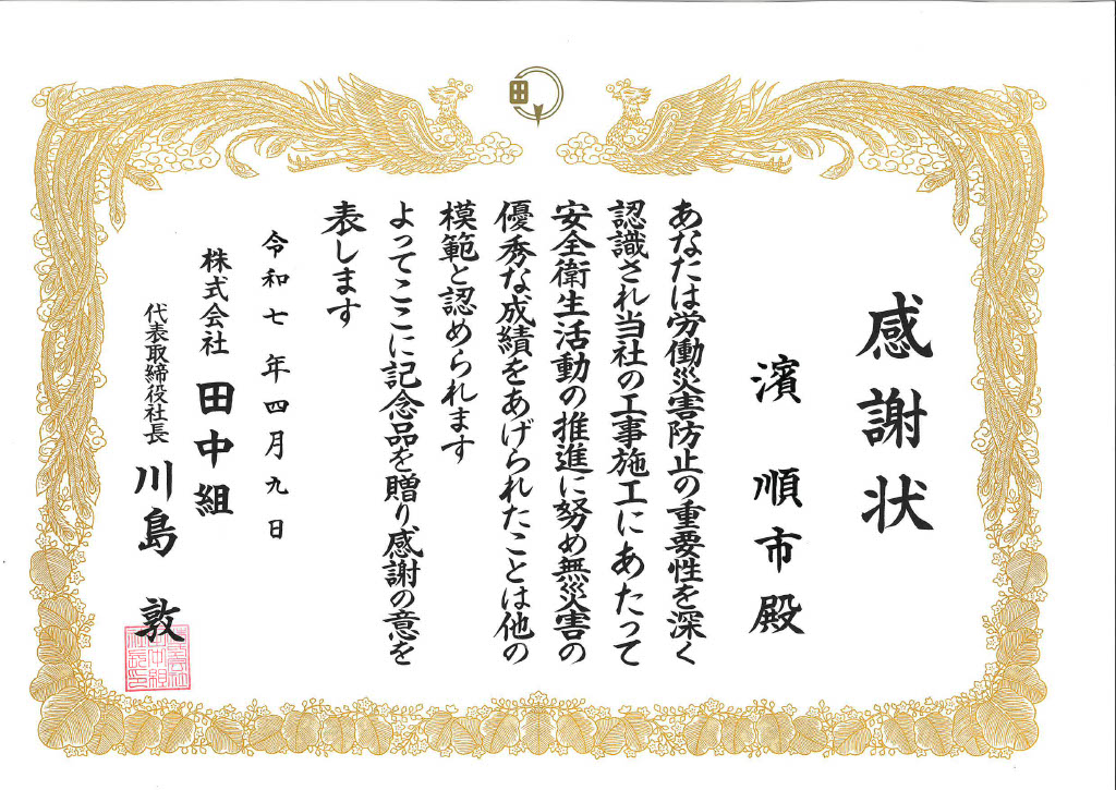 株式会社田中組様から表彰を受けました