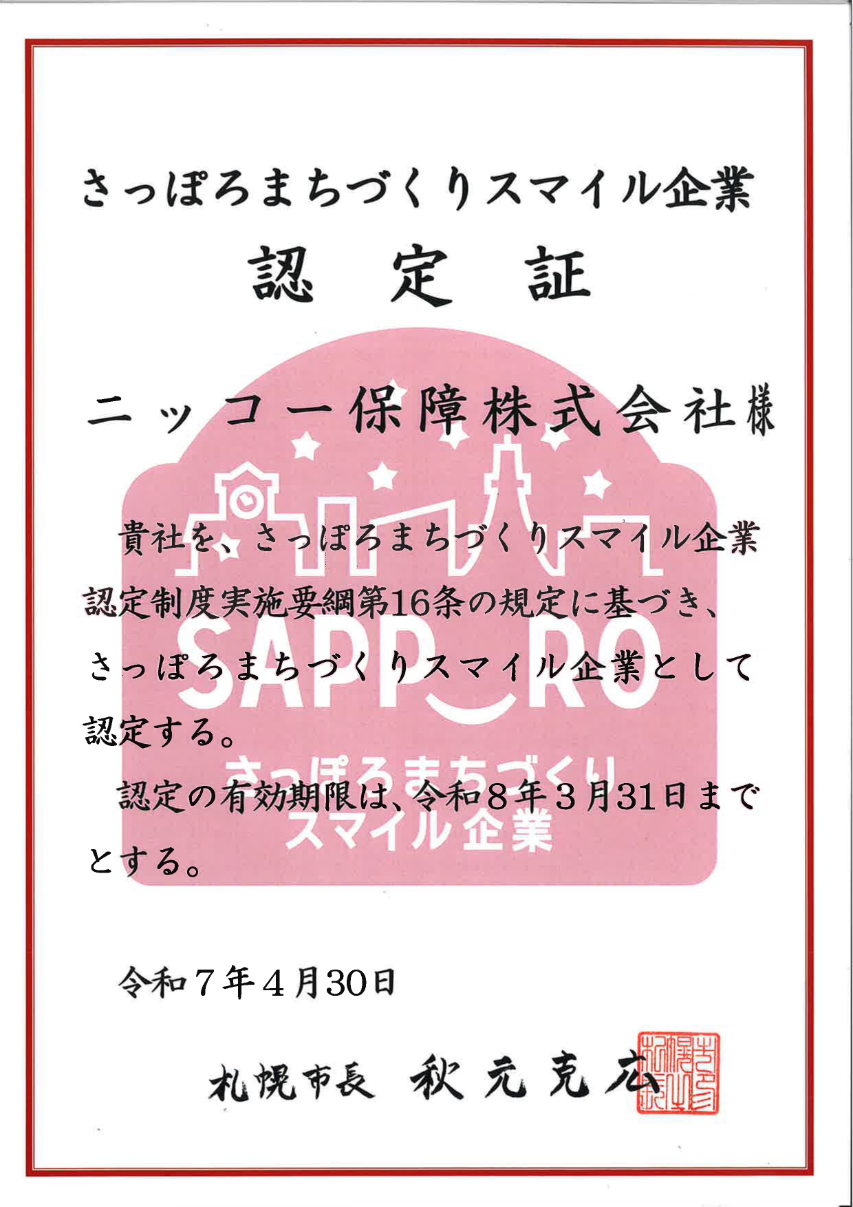 「さっぽろまちづくりスマイル企業」の認定を更新しました